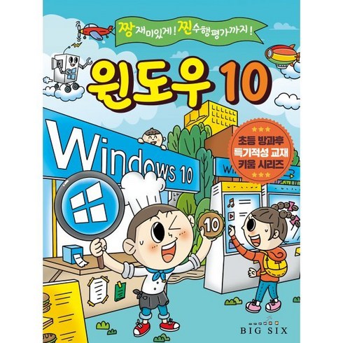 윈도우 10 : 짱 재미있게! 찐 수행평가까지!, 빅식스