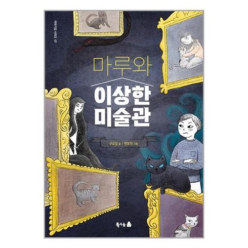 북극곰 마루와 이상한 미술관 (마스크제공), 단품