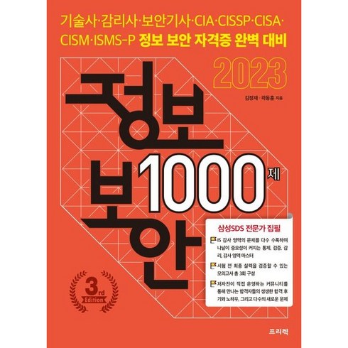 정보보안 1000제 : 기술사·감리사·보안기사·CIA·CISSP·CISA·CISM·ISMS-P 정보 보안 자격증 완벽 대비, 프리렉