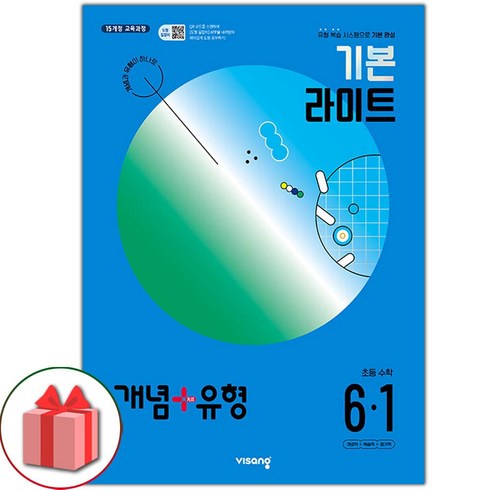 [선물] 2024년 비상교육 개념+유형 라이트 초등 수학 6-1 6학년 1학기, 초등6학년