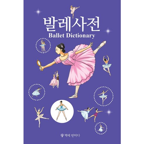 발레로사카일라 - 발레사전, 책에반하다, 편집부