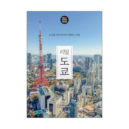랜덤선물) 리얼 도쿄 2024-2025 가이드북, 단품, 단품