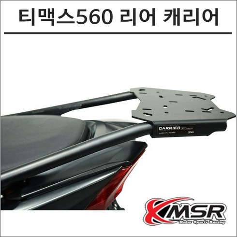 티맥스560 - 22- 티맥스560 리어 탑박스 캐리어 브라켓 스쿠터 튜닝, 1개