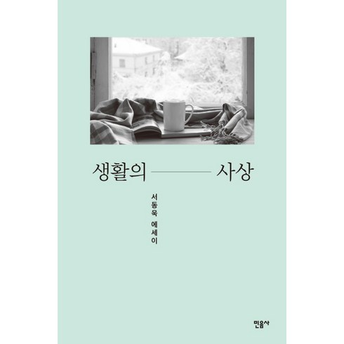 생활의 사상:서동욱 에세이, 민음사