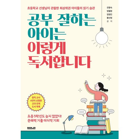 공부잘하는아이는이렇게독서합니다 - 공부 잘하는 아이는 이렇게 독서합니다:초등학교 선생님이 관찰한 최상위권 아이들의 읽기 습관, 부커