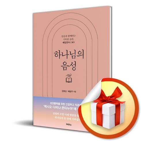 하나님의 음성 (이엔제이 전용 사 은 품 증 정)