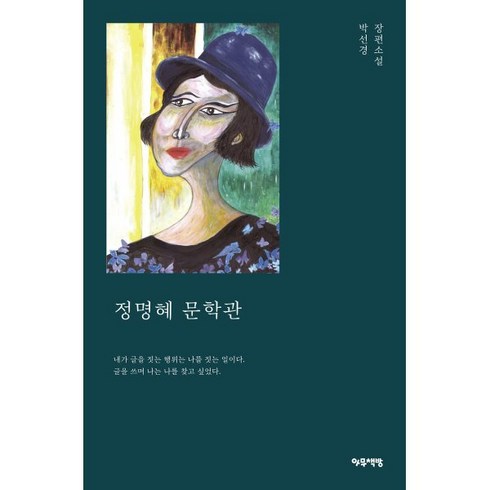 정명혜 문학관, 박선경 저, 아무책방