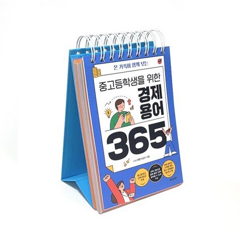 중고등학생을 위한 경제용어 365 : 온 가족이 함께 보는, 새로운제안, 스노우볼(이성민) 저