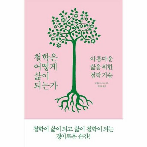 철학은어떻게삶의무기가되는가 - 철학은 어떻게 삶이 되는가 : 아름다운 삶을 위한 철학 기술, 책세상, 빌헬름 슈미트