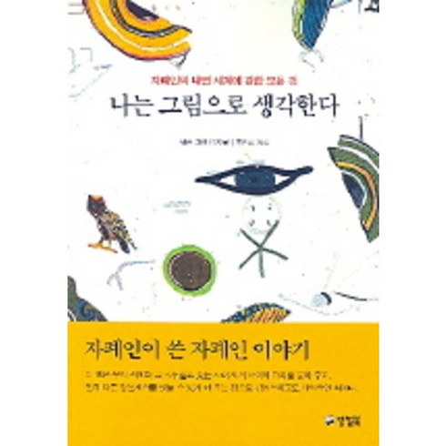 [양철북] 나는 그림으로 생각한다 : 자폐인의 내면 세계에 관한 모든 것, 상세 설명 참조, 상세 설명 참조