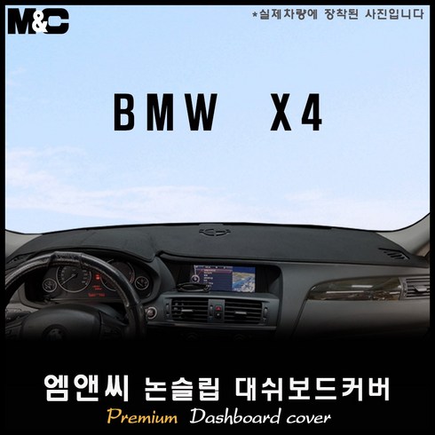bmw x1 데쉬보드카본 - BMW X4 (2014년형) 대쉬보드커버 [벨벳-부직포-스웨이드], 원단ㅡ스웨이드+블랙라인, HUD(유)+센터스피커(유)