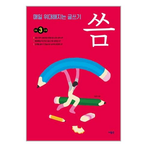 사람in 매일 위대해지는 글쓰기 씀 : 초등 3단계 (마스크제공)