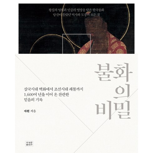 불화의 비밀:삼국시대 벽화에서 조선시대 괘불까지, 조계종출판사, 자현