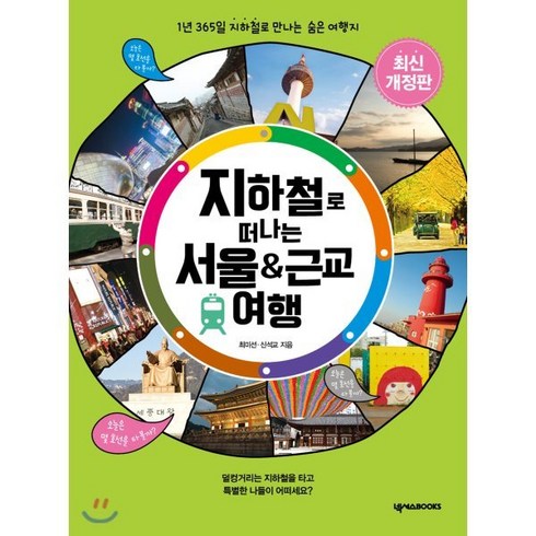 지하철로 떠나는 서울 & 근교 여행:1년 365일 지하철로 만나는 숨은 여행지, 넥서스BOOKS, 최미선신석교