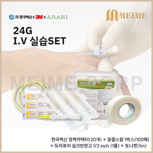 2023년 가성비 최고 의료용품 - IV실습세트 / 토니켓 + 정맥 카텍타 + 알콜스왑 + 3M 듀라포어 실크반창고 실습 필수템 압박 지혈대 고무줄 타스컴스왑 한국백신 간호사 병원 약국 IV 1538-0