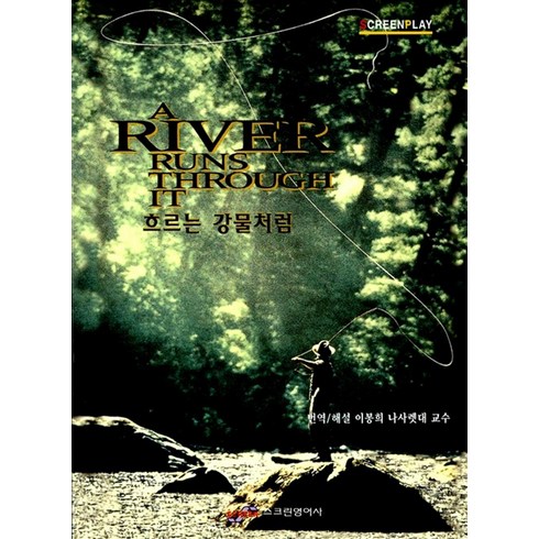 흐르는강물처럼 - 흐르는 강물처럼 (MP3CD1장포함) (SCREENPLAY 14), 흐르는 강물처럼(대본nMP3 CD 1장), 스크린영어사