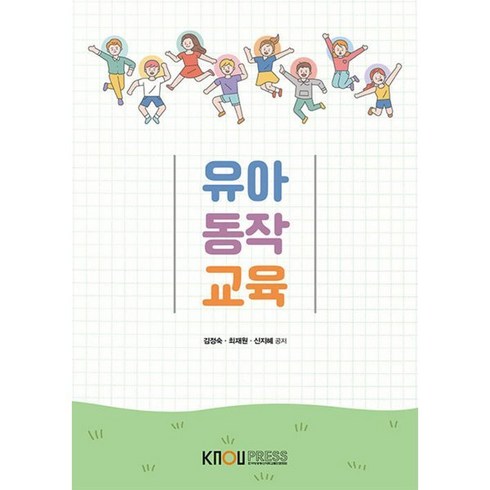 유아동작교육, 김정숙,최재원,신지혜 저, 한국방송통신대학교출판문화원