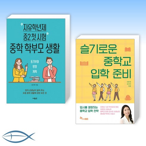 [슬기로운 중학 생활] 자유학년제 중2 첫 시험 중학 학부모 생활 + 슬기로운 중학교 입학 준비 (전2권)