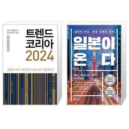 트렌드 코리아 2024 + 일본이 온다 (마스크제공)