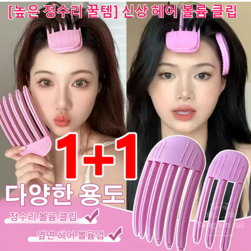 밍키볼륨핀 - 1+1/2+2 [높은 정수리 꿀템] 헤어 볼륨 클립 여성 뿌리볼륨 집게 볼륨 헤어 클립 높은 정수리 만들기, (6빗살&3빗살)*2슈트