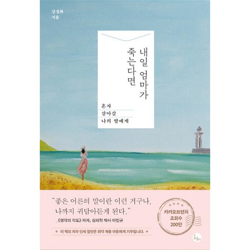 내일 엄마가 죽는다면 / 봄름, 강성화