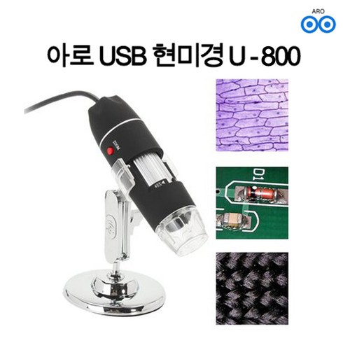 보석현미경 - 아로 USB - 800배 현미경 확대경 피부 헤어 검사 산업용 PC 보석 섬유 생물, 단품