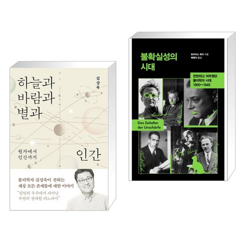 하늘과 바람과 별과 인간 + 불확실성의 시대 (전2권), 바다출판사