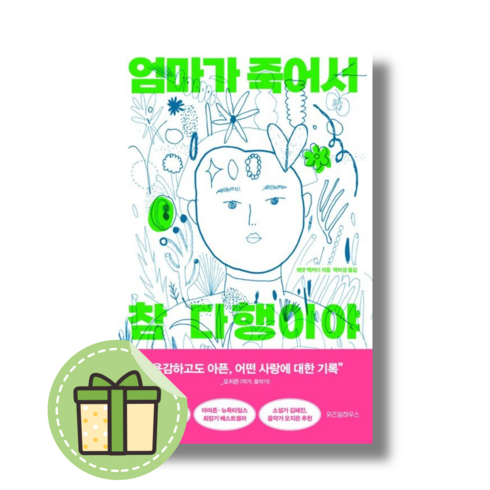 [NEW] 엄마가 죽어서 참 다행이야 (안전포장)(Newbook), 제넷 맥커디