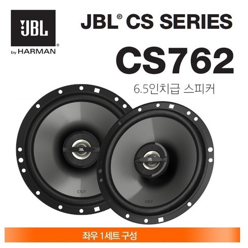 공식수입원 정품 삼성전자 하만그룹 JBL CS762 6.5인치 45W 4옴 2웨이 코엑셜 카스피커