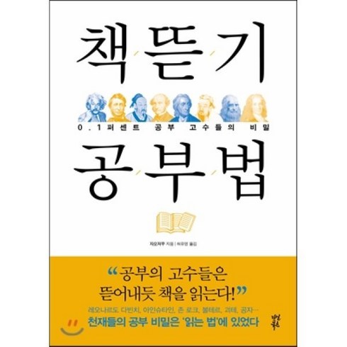 책뜯기 공부법:0.1퍼센트 공부 고수들의 비밀, 다산북스, 자오저우