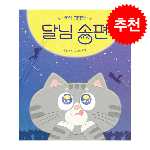 추석동화 - 달님 송편 (추석 그림책) + 바빠연습장 증정, 키즈엠, 도서