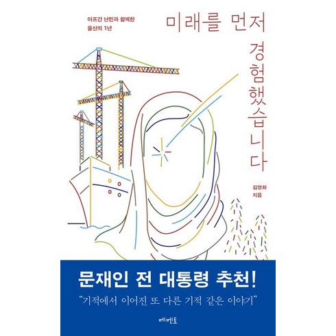 미래를먼저경험했습니다 - 김영화 미래를 먼저 경험했습니다