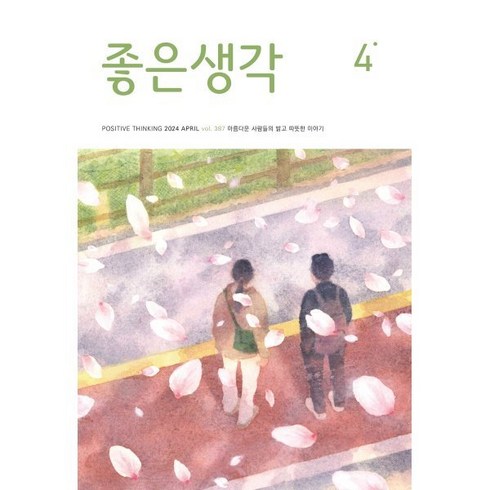 좋은생각 (월간) : 4월 [2024], 좋은생각 편집부