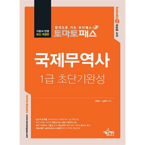 토마토패스 국제무역사 1급 초단기완성, 예문에듀