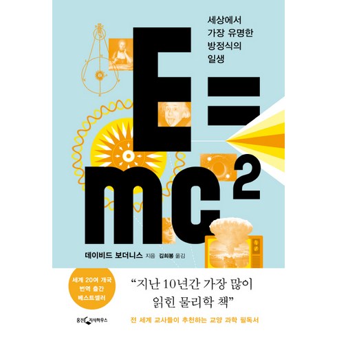 E=mc2:세상에서 가장 유명한 방정식의 일생, 웅진지식하우스, 데이비드 보더니스