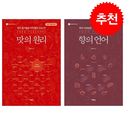 맛의원리 - 향의 언어 + 맛의 원리 세트 + 미니수첩 증정, 최낙언, 예문당