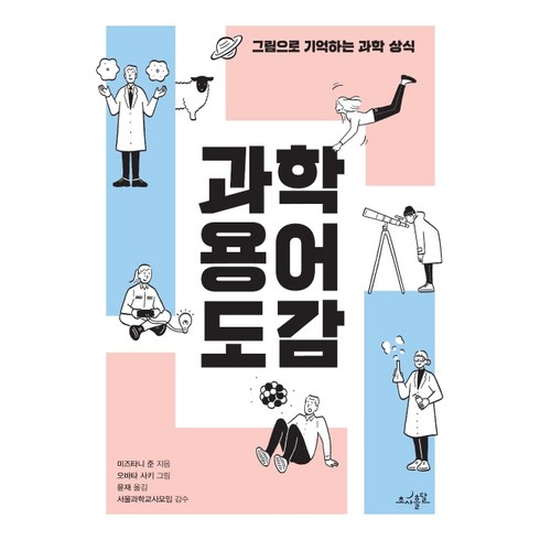 과학 용어 도감:그림으로 기억하는 과학 상식, 초사흘달, 미즈타니 준