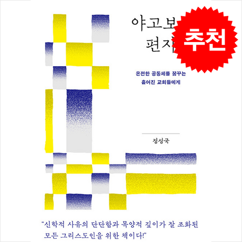 야고보의 편지 + 쁘띠수첩 증정, 복있는사람, 정성국