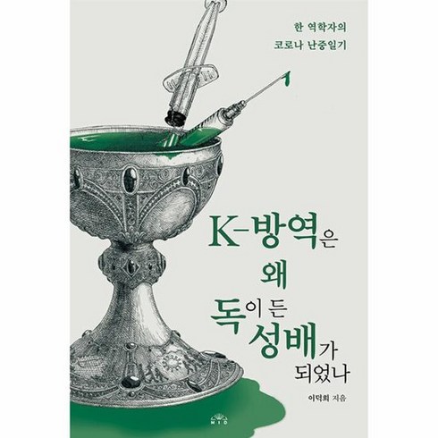 K 방역은 왜 독이 든 성배가 되었나 한 역학자의 코로나 난중일기, 상품명