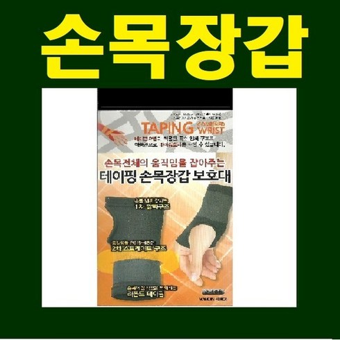 보성 손목전체를 보호해주는 손목장갑보호대, 사이즈-L
