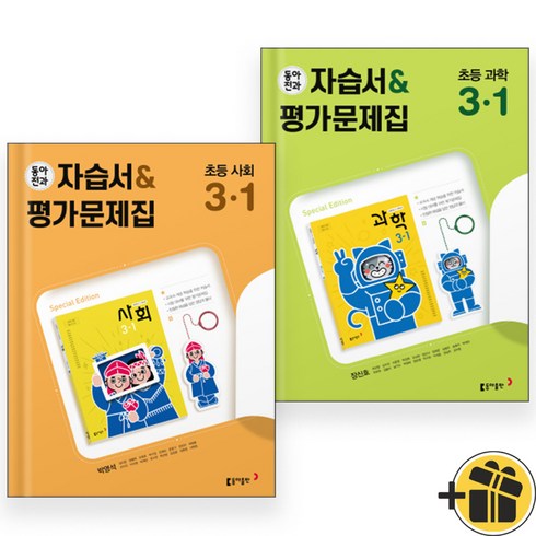 동아전과 3-1 사회+과학 (전2권)