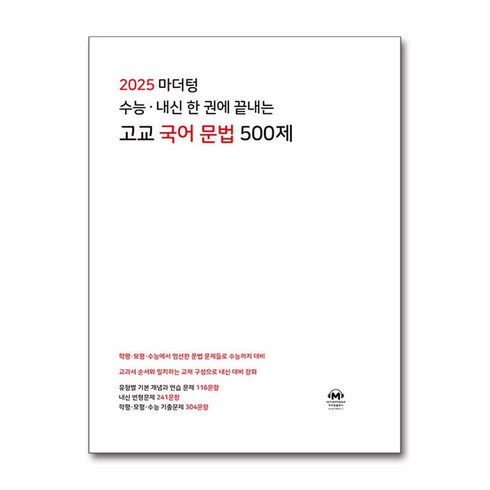 마더텅국어문법 - 2025 마더텅 수능·내신 한 권에 끝내는 고교 국어 문법 500제 / 마더텅, 국어영역, 고등학생