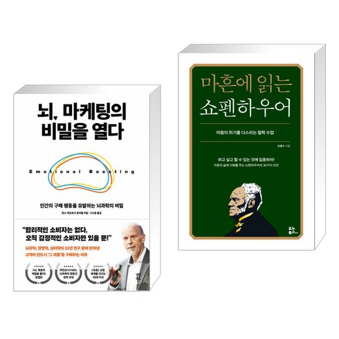 뇌 마케팅의 비밀을 열다 + 마흔에 읽는 쇼펜하우어 (전2권), 다산북스