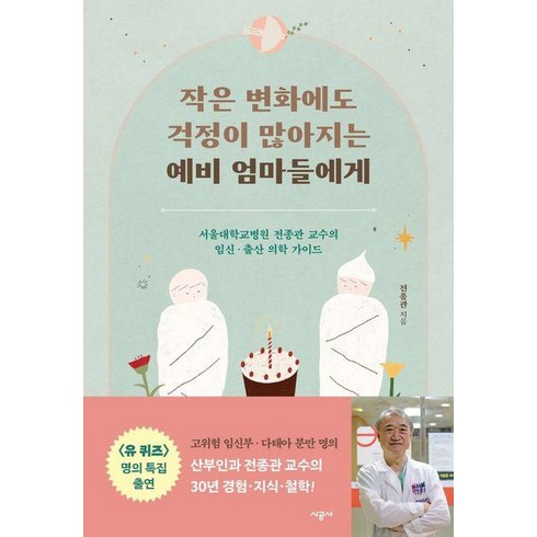 작은변화에도걱정이많아지는 - 시공사 작은 변화에도 걱정이 많아지는 예비 엄마들에게 (9791165797140)