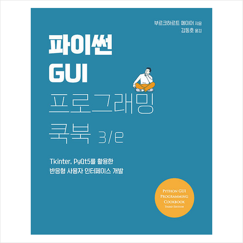 파이썬 GUI 프로그래밍 쿡북 3/e + 미니수첩 증정, 에이콘출판