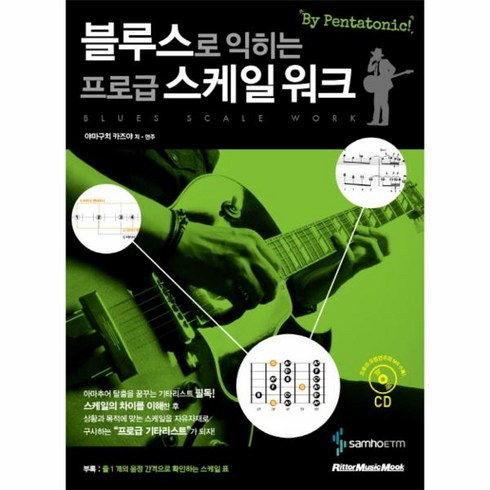 웅진북센 스케일워크 블루스로익히는프로급 CD1포함