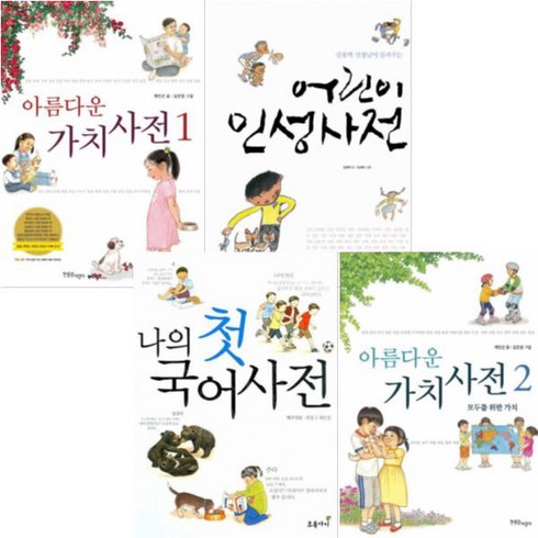 어린이 인성사전 + 나의 첫 국어사전 + 아름다운 가치사전 1 2 선택구매[전4권], 아름다운 가치사전 01