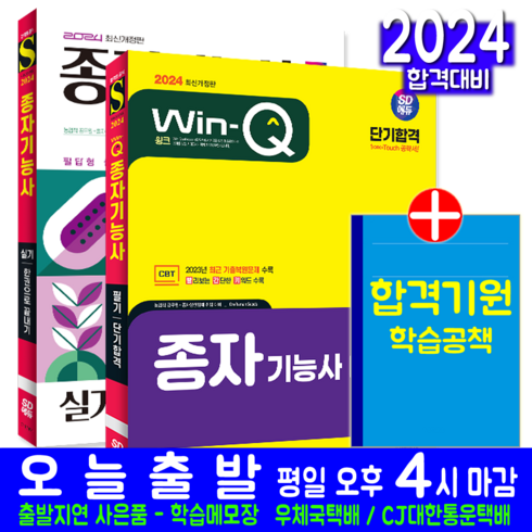 종자기능사 - 종자기능사 필기 + 실기 교재 책 세트 이종일 김수현 2024, 시대고시기획