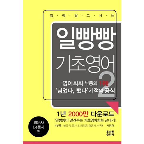 일빵빵기초영어 - 입에 달고 사는일빵빵 기초영어 2: 의문사 Be동사 편, 토마토출판사, 상세 설명 참조