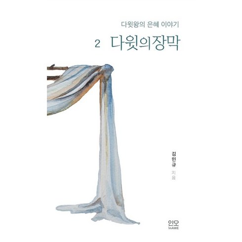 다윗의 장막, 김민규(저),인오(In Awe), 인오(In Awe)